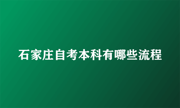 石家庄自考本科有哪些流程