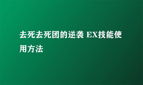 去死去死团的逆袭 EX技能使用方法