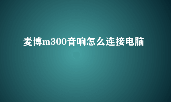 麦博m300音响怎么连接电脑