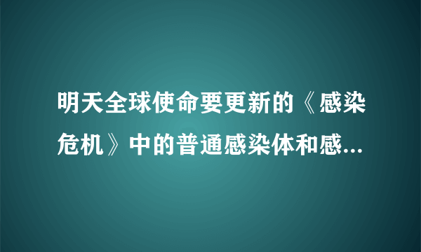 明天全球使命要更新的《感染危机》中的普通感染体和感染母体有什么不同啊？