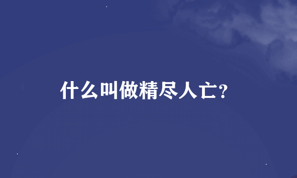 什么叫做精尽人亡？