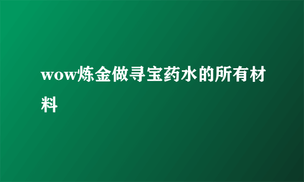 wow炼金做寻宝药水的所有材料