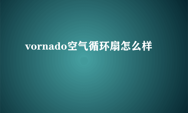 vornado空气循环扇怎么样