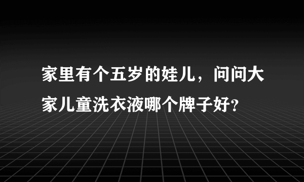 家里有个五岁的娃儿，问问大家儿童洗衣液哪个牌子好？