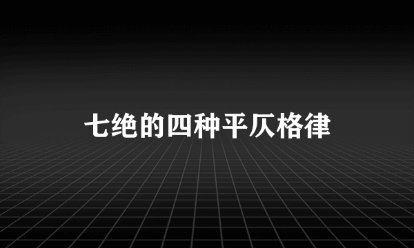 七绝的四种平仄格律