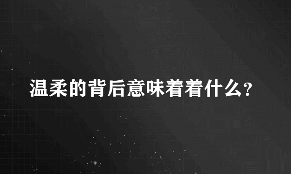 温柔的背后意味着着什么？