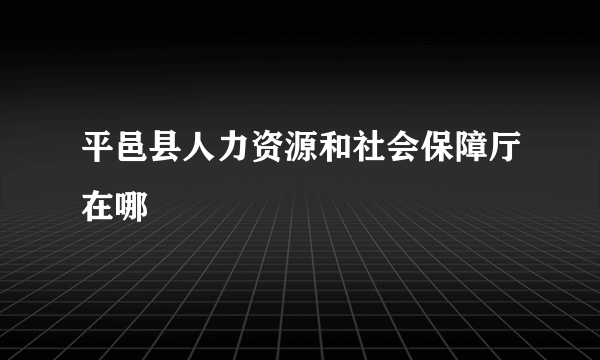 平邑县人力资源和社会保障厅在哪