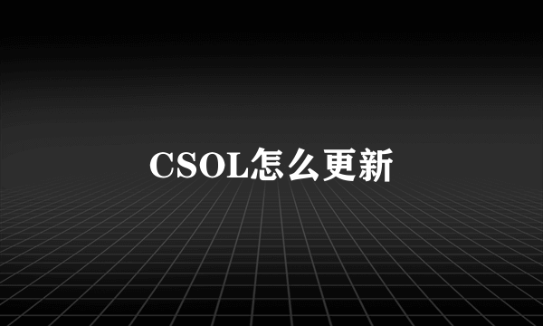 CSOL怎么更新