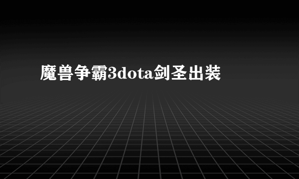 魔兽争霸3dota剑圣出装