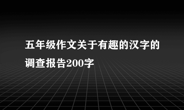 五年级作文关于有趣的汉字的调查报告200字