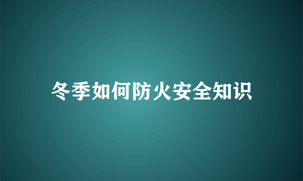 冬季如何防火安全知识