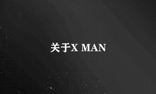 关于X MAN