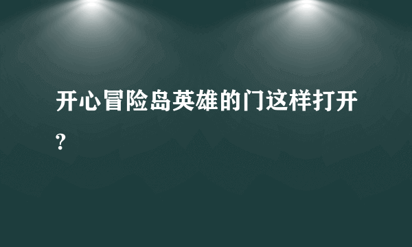 开心冒险岛英雄的门这样打开?