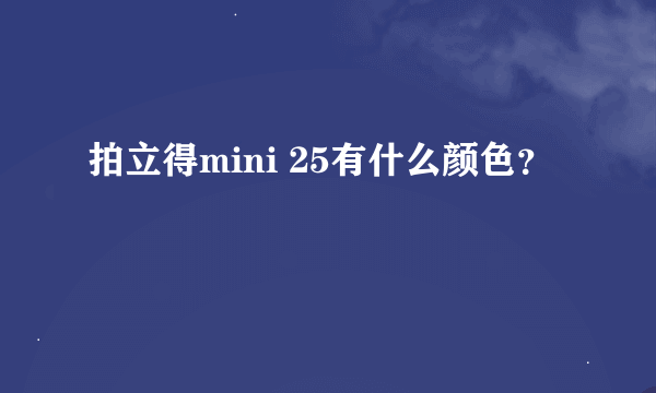 拍立得mini 25有什么颜色？