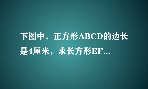 下图中，正方形ABCD的边长是4厘米，求长方形EFGD的面积