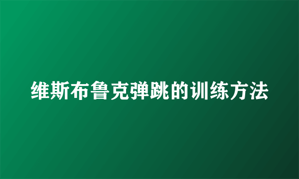 维斯布鲁克弹跳的训练方法