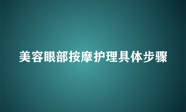 美容眼部按摩护理具体步骤