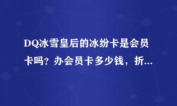 DQ冰雪皇后的冰纷卡是会员卡吗？办会员卡多少钱，折扣是多少？冰纷卡有什么用？