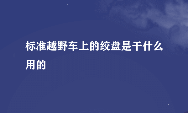 标准越野车上的绞盘是干什么用的