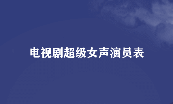 电视剧超级女声演员表