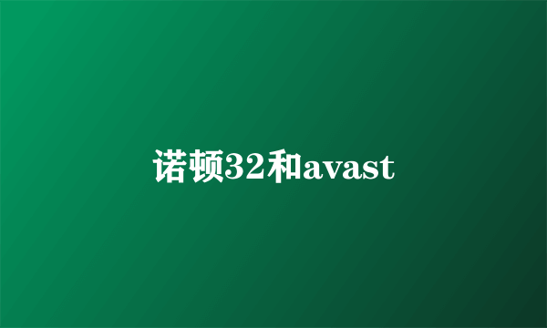 诺顿32和avast