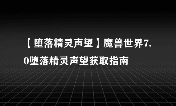 【堕落精灵声望】魔兽世界7.0堕落精灵声望获取指南