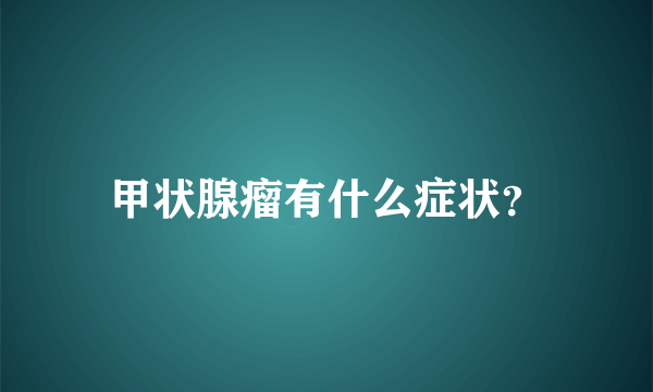 甲状腺瘤有什么症状？