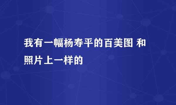 我有一幅杨寿平的百美图 和照片上一样的