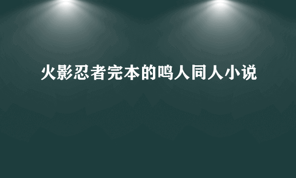 火影忍者完本的鸣人同人小说