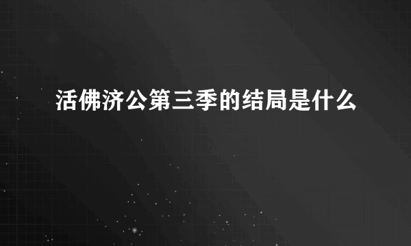 活佛济公第三季的结局是什么