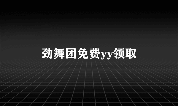 劲舞团免费yy领取