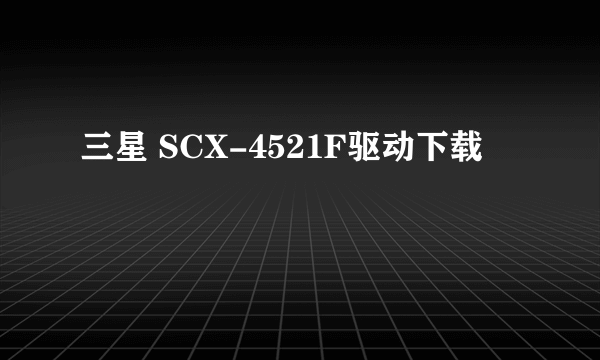 三星 SCX-4521F驱动下载