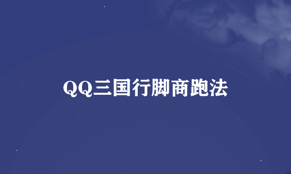 QQ三国行脚商跑法