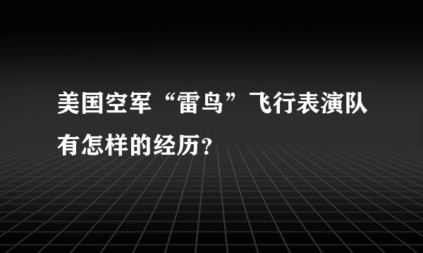 美国空军“雷鸟”飞行表演队有怎样的经历？