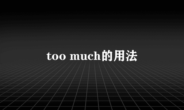 too much的用法