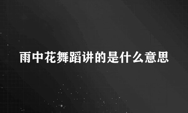 雨中花舞蹈讲的是什么意思