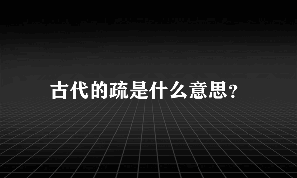 古代的疏是什么意思？