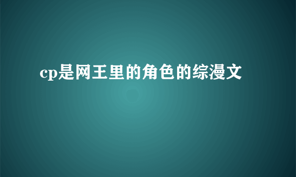 cp是网王里的角色的综漫文