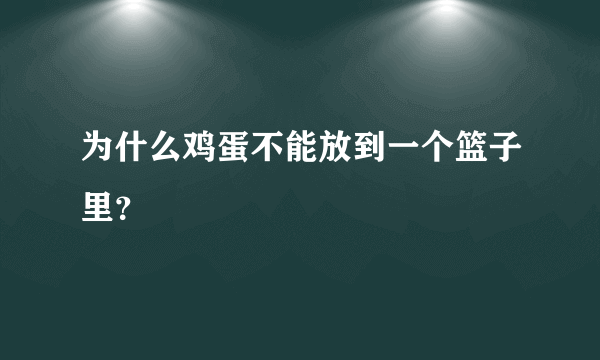 为什么鸡蛋不能放到一个篮子里？