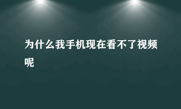 为什么我手机现在看不了视频呢