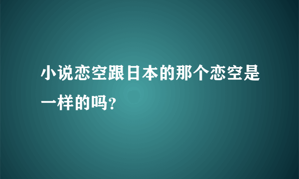 小说恋空跟日本的那个恋空是一样的吗？