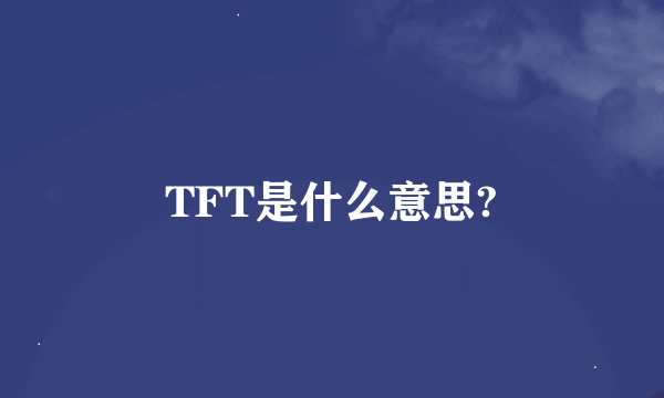 TFT是什么意思?