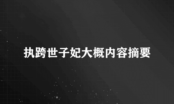 执跨世子妃大概内容摘要