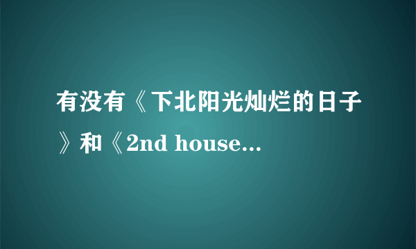 有没有《下北阳光灿烂的日子》和《2nd house》类的片？