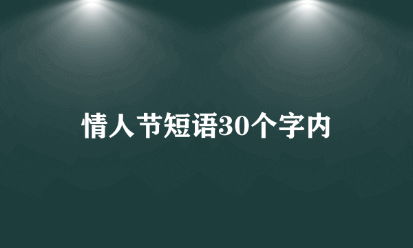 情人节短语30个字内