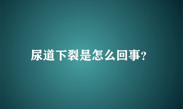 尿道下裂是怎么回事？