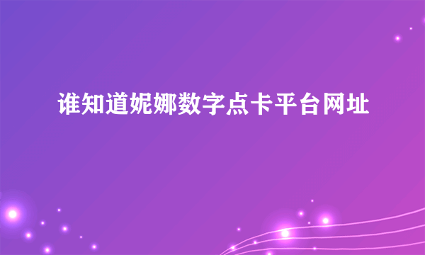 谁知道妮娜数字点卡平台网址