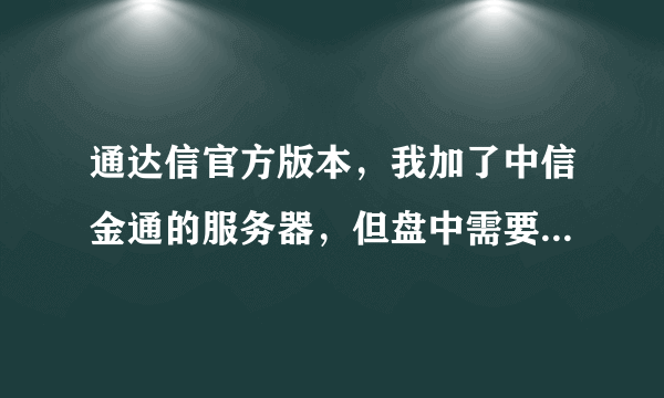 通达信官方版本，我加了中信金通的服务器，但盘中需要验证，如何修改？