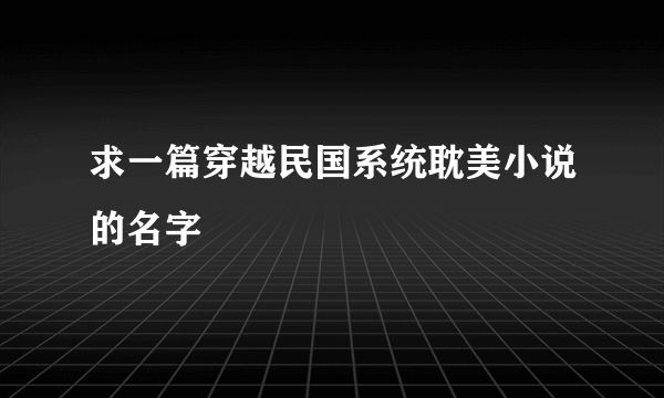 求一篇穿越民国系统耽美小说的名字