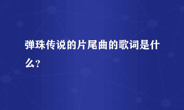 弹珠传说的片尾曲的歌词是什么？